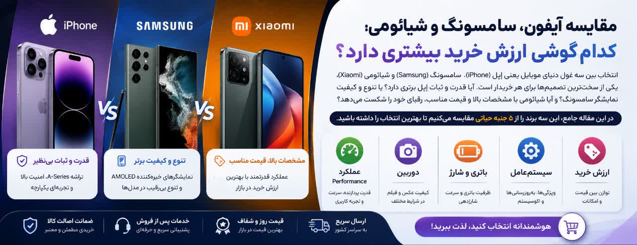 مقایسه آیفون، سامسونگ و شیائومی؛ کدام گوشی ارزش خرید بیشتری دارد؟
